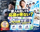 求人応募につなげるSNS運用代行を30日間行います Threads×ジモティー｜人手不足に悩む企業の採用支援 イメージ1