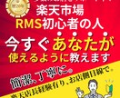 楽天RMSを【あなたが使いこなせるように】教えます 歴20年以上の私にお任せ！個別で安心！疑問をその場で解決。 イメージ1