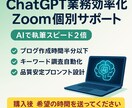 生成AIで業務時間を1/5に短縮した方法を教えます 業務効率UP！ChatGPT活用を初心者にも丁寧サポート イメージ5