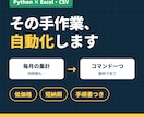 Excel・CSV作業をPythonで自動化します AI活用で低価格・短納期。人間が動作確認して納品 イメージ1