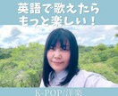 K-POPや洋楽、推しの歌う英語パートを教えます SNSで発信中の音楽の先生があなたの苦手をサポート！ イメージ1