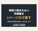 現場で読まれない手順書を1ページだけ書き直します 元設計者が原因を指摘して、書き直した1ページをお返しします イメージ1