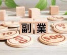 巷で流行っている副業大丈夫？私が一緒に審査します 副業したいけど、何からしたらいいかわからない貴方に イメージ8