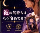 彼の気持ちはもう冷めてる？お相手の本心を占います 彼の本音を知り、あなたが幸せになる選択へ導きます イメージ1