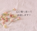 1分でも！雑談～真剣な悩みまで寄り添います 気軽に、且つ真剣にお話を聞いてメンタルサポート致します。 イメージ8
