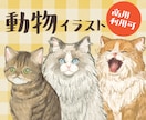 動物のイラスト作成します ビジネス・アイコン・動画・グッズなど様々な用途で制作可能です イメージ1