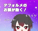 Live2Dでふわふわ動くデフォルメお顔制作します デフォルメのお顔をふわふわ動かします！サブのV体などにぜひ！ イメージ1