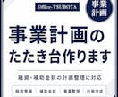 事業計画のたたき台作ります 融資・補助金前の計画整理に対応 イメージ1