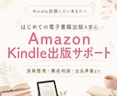 Kindle電子書籍・ペーパーバック出版承ります 自分で文章をある程度書きたい方に寄り添う電子出版サポート イメージ1