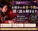 霊感タロットでお相手の本音・今後を深く読み解きます 恋愛・復縁で苦しいあなたへ。曖昧な状況を丁寧に読み解きます。 イメージ5