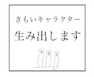 きもちわるいキャラクター生み出します 打倒サン●オ！テーマに沿ってお作りいたします。 イメージ1