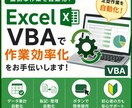 Excel VBAで面倒な作業を自動化します Excel作業の効率化・自動化をお手伝いします！ イメージ1