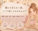 1日チャット 雑談、恋愛相談や秘密のお話も聞きます 誰にも言えない話、ちょっと聞かせてください イメージ1