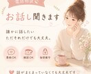 ただ、話を聞いてほしい方、聞きます 誰にも言えない本音、安心してお話ください。 イメージ1