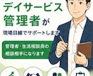 現役デイ管理者が管理職の悩みに寄り添います 現場・営業・稼働率・人間関係まで対応 イメージ1