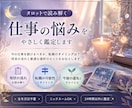 仕事を続けるべきか｜転職・将来の流れを占います 仕事の悩みや迷いに寄り添い、やさしく読み解きます イメージ1