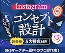 伸びる✔ Instagramのコンセプト設計します 「餅は餅屋！」1人で決めれないことは、プロにまるっとお任せ！ イメージ1
