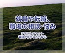 就職や転職、職場や仕事の相談･悩み･愚痴聴きします お忙しい方や電話が苦手な方も安心。テキストチャットで行います イメージ1