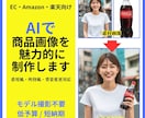 Amazon・楽天向けの商品画像をAIで制作します モデル撮影不要。低予算・短納期でEC向け画像を作成 イメージ1