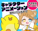 ゆるキャラ、アニメOK！アニメーション制作します YouTubeのOP、ED。HPや動画の素材に！！ イメージ1