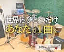 作曲/編曲(アレンジ)/作詞の提供いたします 〜生演奏によるリアルなサウンドをお届けします！〜 イメージ1