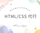 HTML ／CSS コーディング代行致します HTML / CSSコーディング代行を低価格でご提供 イメージ1