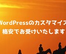 WordPressのカスタマイズ低価格で承ります Wordpressでお困りの方はお気軽にご相談ください イメージ1