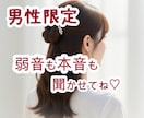 男性限定｜誰にも言えない本音、否定せず聞きます ふんわり癒し系女子☺気を遣わず雑談からどんなお話もOK☘️ イメージ1