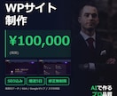 AIで爆速3日WPサイト制作します SEO対策込み・修正無制限・レスポンシブ対応 イメージ1