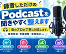 録音しただけのPodcastを聞きやすく整えます 聞き取りにくい・雑音が気になるを解決。音のプロが丁寧に仕上げ イメージ1