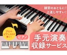 初心者の練習に最適｜ピアノ手元演奏します ピアノ練習のお供に使える！耳と目で流れが確認できる！ イメージ1