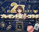 約2万人のXでプレゼント企画を行います 約2万人のXで拡散！企業・ショップのコラボ企画を行います イメージ1