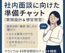 社内面談に向けた準備（質問設計＆想定問答）します 面談の主導権を握る準備を支援します イメージ1