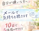 自分が嫌いな方へ。メールで気持ちを聴きます 頭の中でぐるぐるして離れないこと、書き出してみませんか？ イメージ1