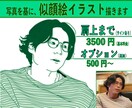 洒落た雰囲気のシンプル似顔絵 描きます 人物やペットなどを基にした手書きイラスト イメージ1