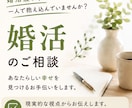 婚活疲れ・婚活の悩み、お話聞きます 1人で悩んでませんか?認定結婚相談士が向き合います イメージ1