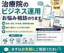 治療院のビジネス運用のお悩み相談のります ちょっとした内容だけど、誰かに相談してみたい時はコレです イメージ1