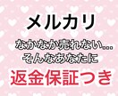 返金保証★メルカリでお小遣いを稼ぐ方法を教えます メルカリを始めたのはいいけど全然売れない・・・そんなあなたに イメージ1