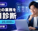その業務をAI化できるか60分で診断します 対象業務・優先順位・実現方法を整理｜仕様書不要 イメージ2