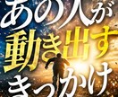 あの人があなたへ動き出すきっかけ視ます あの人の中で動き出しを止めている本当の理由を読み解きます イメージ1