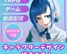 キャラクターの立ち絵描きます 丁寧な打ち合わせで理想のキャラクターを形にします イメージ1