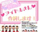 2000円~お値段以上の歌詞をご提供します プロクオリティアイドル系ならお任せ♡オールジャンルOK！ イメージ1