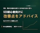 SEO初心者向けに改善点をアドバイスします SEO対策の“最初の一歩”をサポートします イメージ1