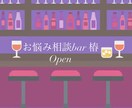 日常の悩みや愚痴、バーに居るような感覚でお話します いつも聞き役の優しいあなた、今日は主役!沢山お話ください♪ イメージ1