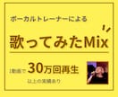 30万回以上再生実績あり！歌ってみたのMixします ボーカルトレーナー観点のピッチ補正も込み イメージ1