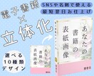 選べる全10種★２セット★電子書籍を立体化します ◎画像を送るだけ◎SNSや名刺であなたの書籍をカッコよく！ イメージ1