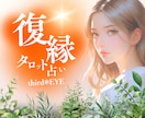 復縁？それとも新しい出会い？❤‪恋愛運鑑定します この先に素敵な出会いはあるのかな？復縁も含めて占います イメージ1