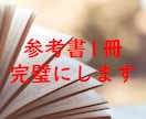 参考書の使い方、勉強法を教えて成績上げちゃいます 参考書選び、スケジュール管理、質問まで何でも受け付けます イメージ1