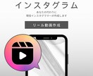 インスタグラムのリール動画を編集・作成します 現役インスタグラマーが監修します。お任せください。 イメージ1