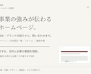 事業の強みが伝わるホームページを制作します 構成・文章・デザインから公開と更新方法まで イメージ1